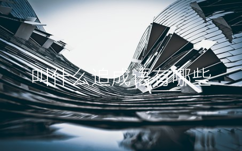 叫什么追成语有哪些