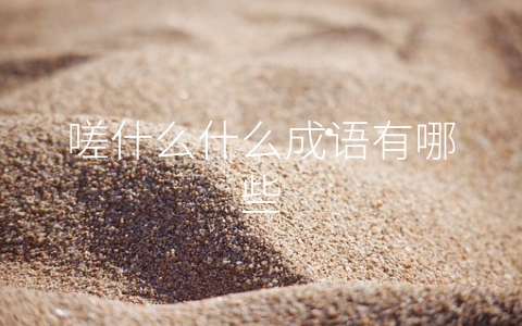 嗟什么什么成语有哪些
