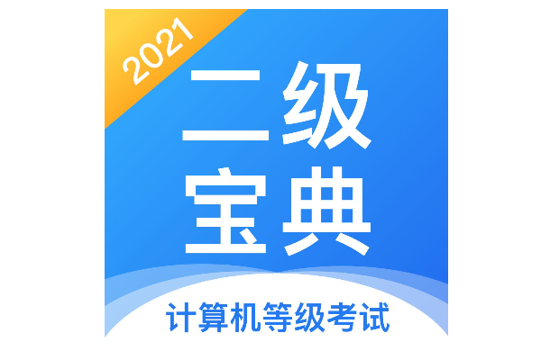 计算机二级有必要考吗