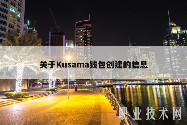 关于Kusama钱包创建的信息