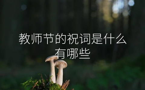 教师节的祝词是什么有哪些