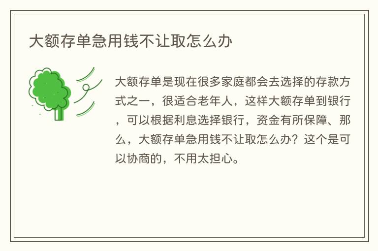 大额存单急用钱不让取怎么办