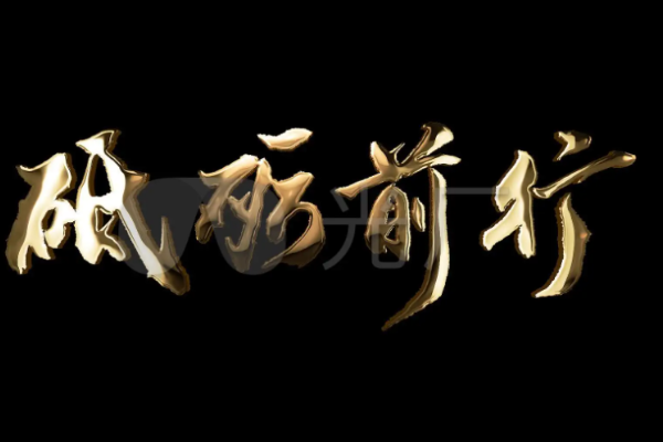 砥砺前行是什么意思?