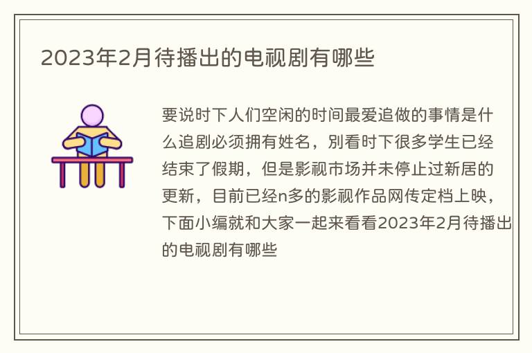 2023年2月待播出的电视剧有哪些