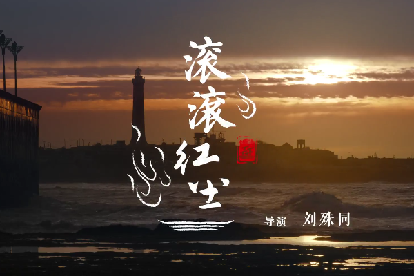 滚滚红尘的意思