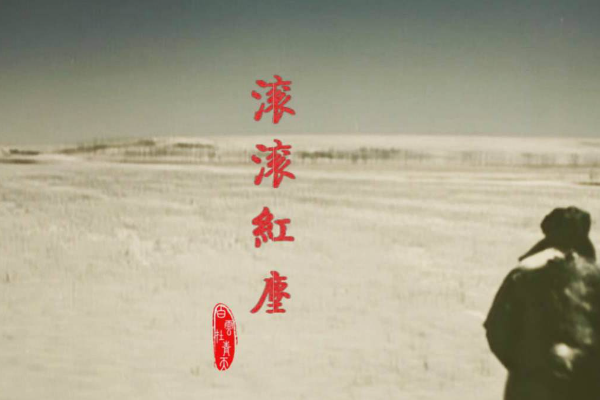 滚滚红尘的意思