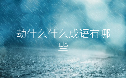 劫什么什么成语有哪些