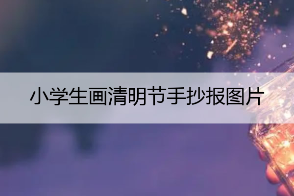 小学生画清明节手抄报图片 小学生画清明节手抄报图片四年级