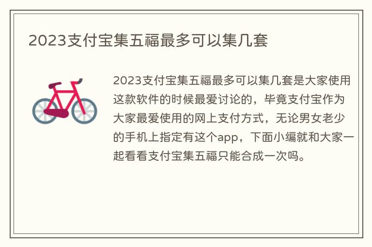 2023支付宝集五福最多可以集几套
