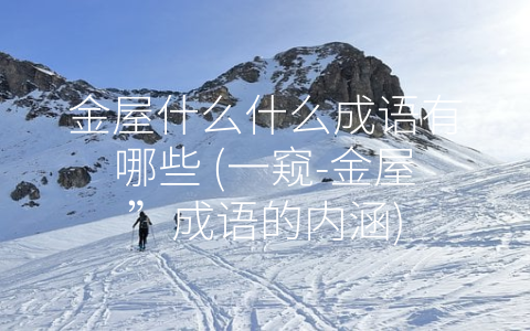 金屋什么什么成语有哪些 (一窥-金屋”成语的内涵)