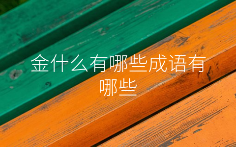 金什么有哪些成语有哪些