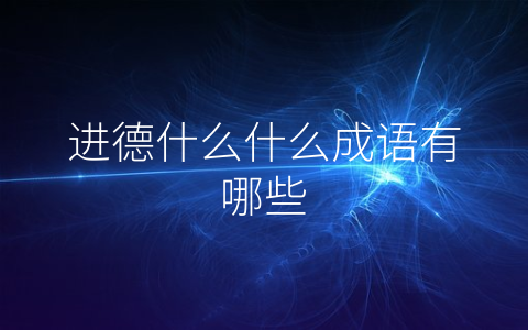 进德什么什么成语有哪些