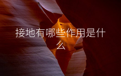 接地有哪些作用是什么