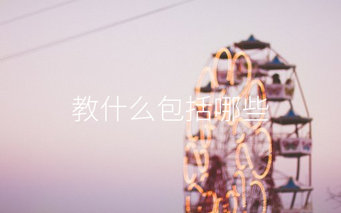 教什么包括哪些