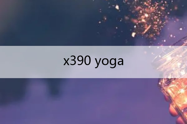 x390 yoga x390yoga和x1yoga哪个好