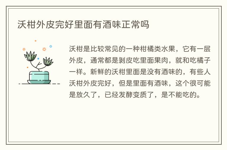 沃柑外皮完好里面有酒味正常吗