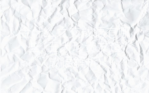 金什么之交成语有哪些 (五大珍贵友谊成语解析)