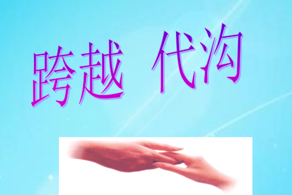 有代沟是什么意思