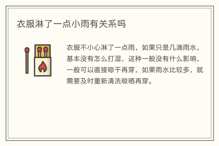 衣服淋了一点小雨有关系吗