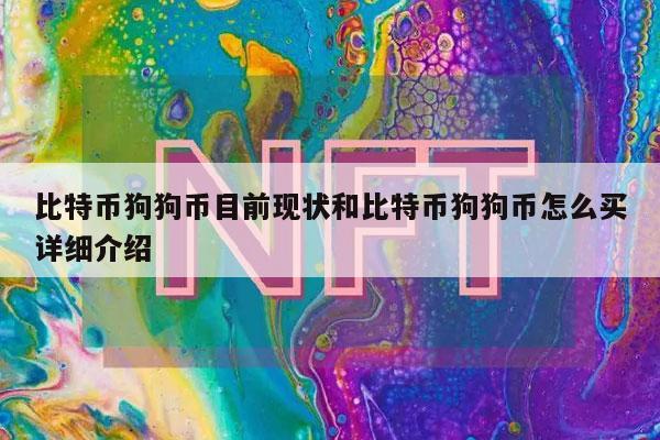 比特币狗狗币目前现状和比特币狗狗币怎么买详细介绍