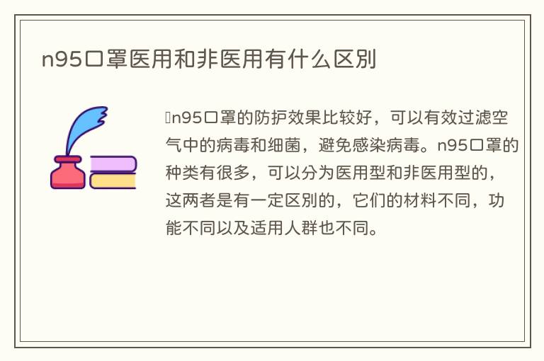 n95口罩医用和非医用有什么区别