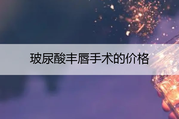 玻尿酸丰唇手术的价格 玻尿酸丰唇手法视频