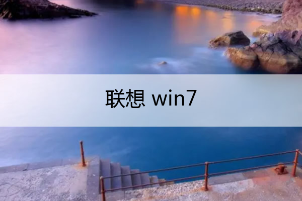 联想 win7 联想win7如何进入bios界面