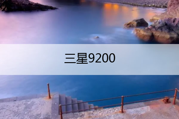 三星9200 三星9200什么时候上市