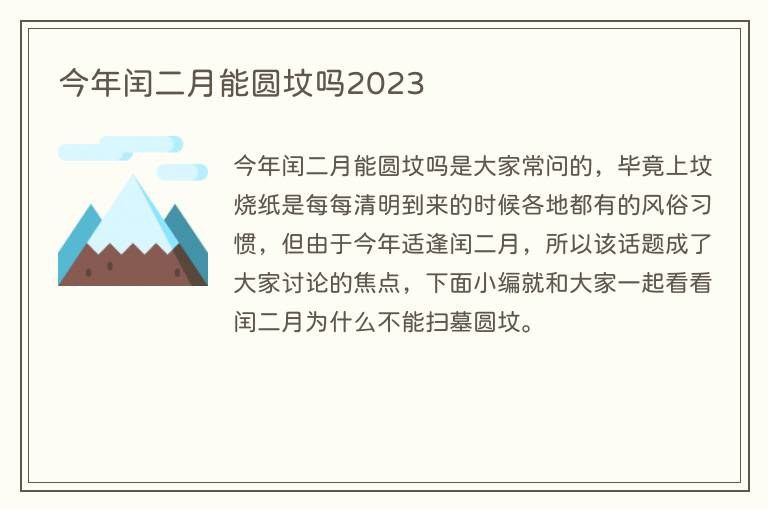 今年闰二月能圆坟吗2023