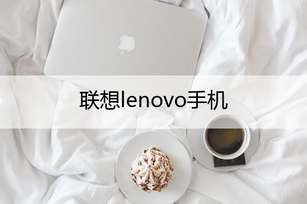 联想lenovo手机 联想lenovo手机图片