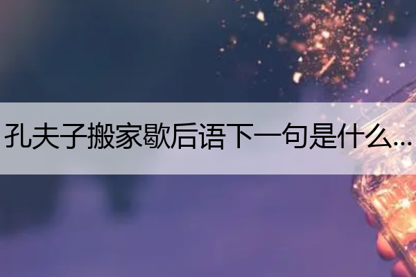 孔夫子搬家歇后语下一句是什么谐音 孔夫子搬家歇后语下一句准确答案