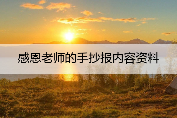 感恩老师的手抄报内容资料 感恩老师的手抄报内容资料怎么写