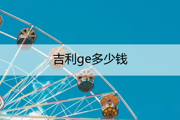 吉利ge多少钱 吉利汽车报价及图片大全价格表