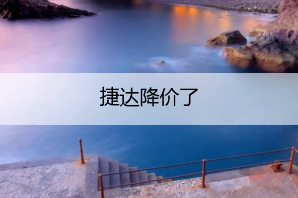 捷达降价了 新捷达最低价格4.5万