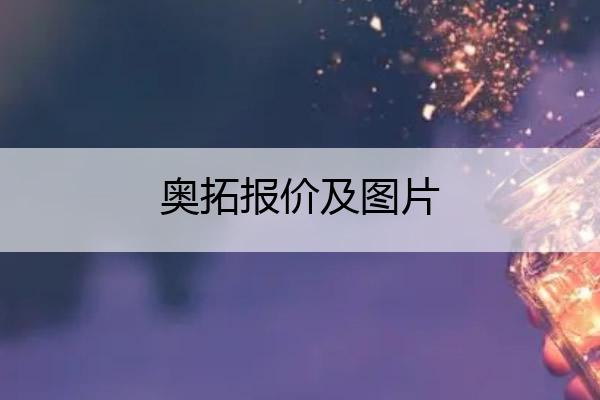 奥拓报价及图片 铃木新奥拓报价及图片