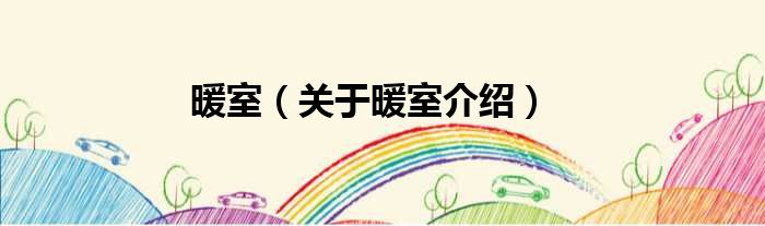 暖室 关于暖室介绍