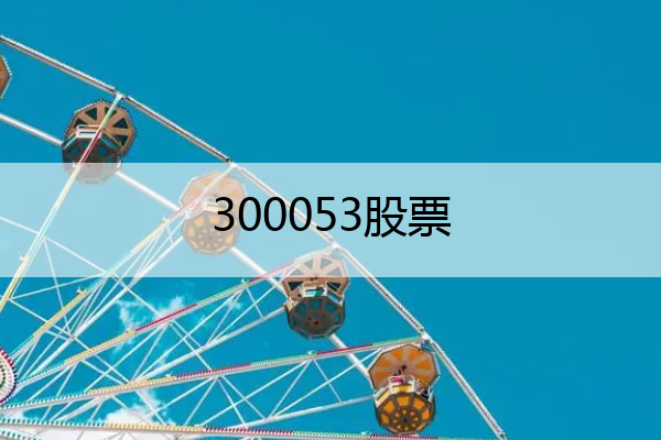 300053股票 300053股价
