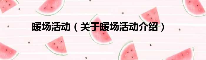 暖场活动 关于暖场活动介绍