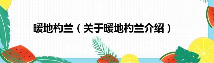 暖地杓兰 关于暖地杓兰介绍