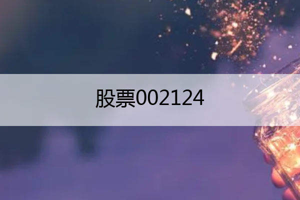 股票002124 股票002124多少钱