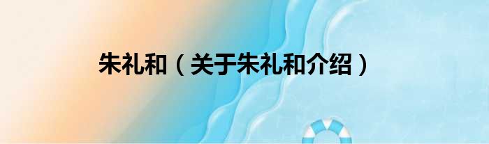 朱礼和 关于朱礼和介绍