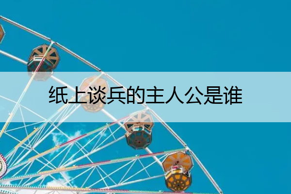 纸上谈兵的主人公是谁 纸上谈兵的主人公是谁人是谁