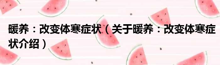 暖养：改变体寒症状 关于暖养：改变体寒症状介绍