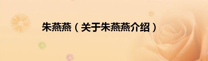 朱燕燕 关于朱燕燕介绍