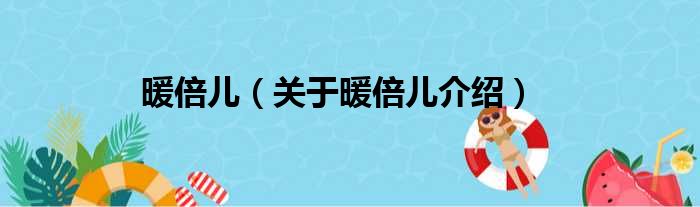 暖倍儿 关于暖倍儿介绍