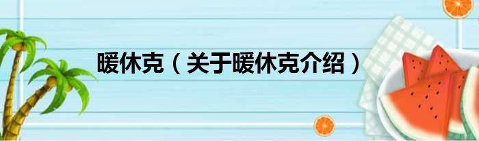 暖休克 关于暖休克介绍