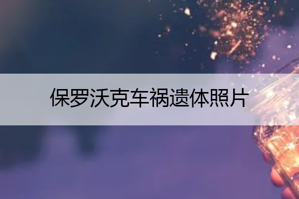 保罗沃克车祸遗体照片