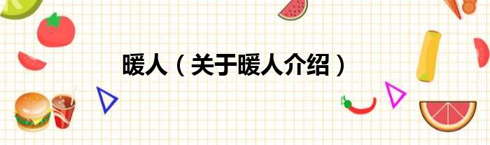 暖人 关于暖人介绍