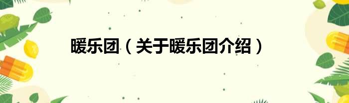 暖乐团 关于暖乐团介绍