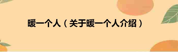 暖一个人 关于暖一个人介绍